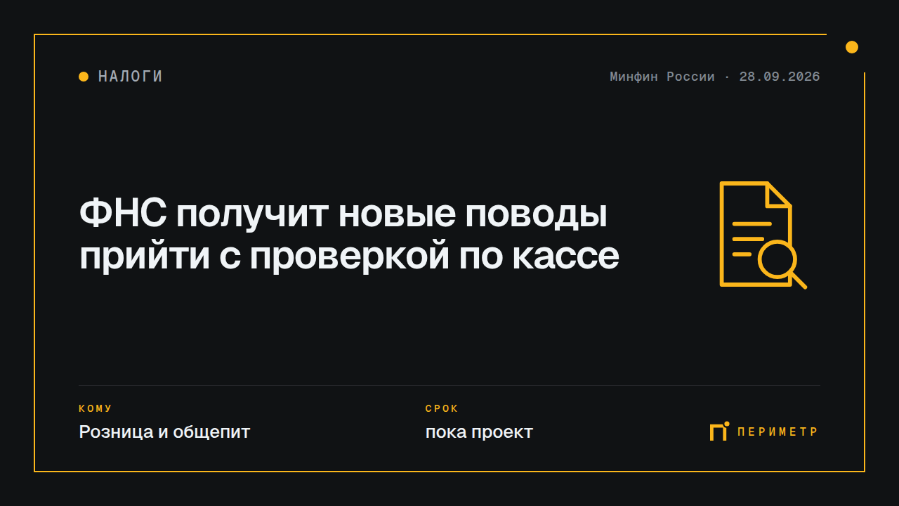 ФНС получит новые поводы прийти с проверкой по кассе