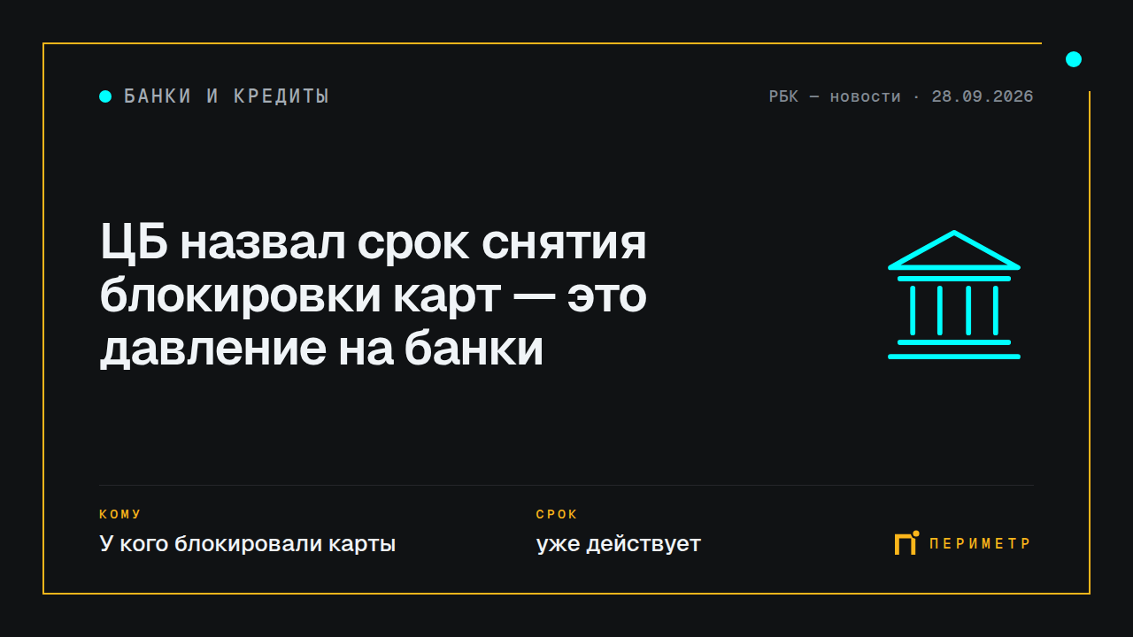 ЦБ назвал срок снятия блокировки карт — это давление на банки