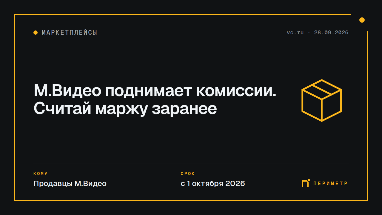 М.Видео поднимает комиссии. Считай маржу заранее
