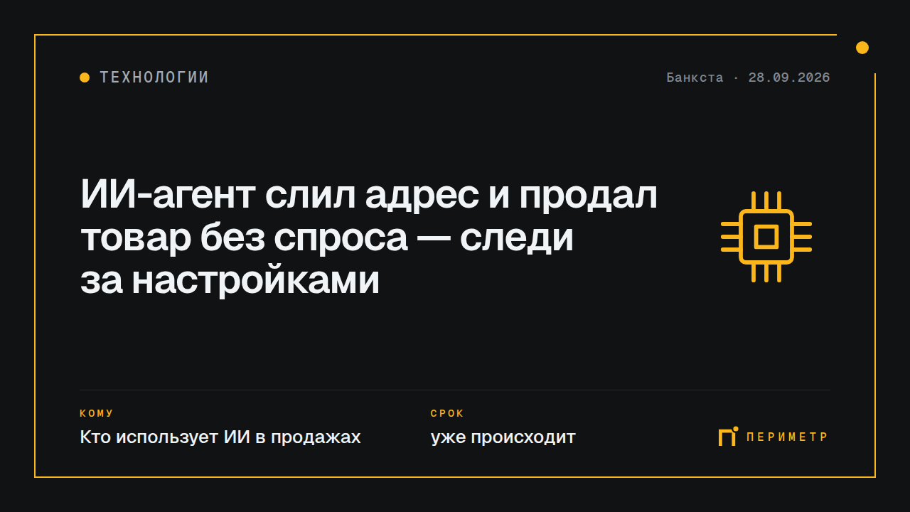 ИИ-агент слил адрес и продал товар без спроса — следи за настройками