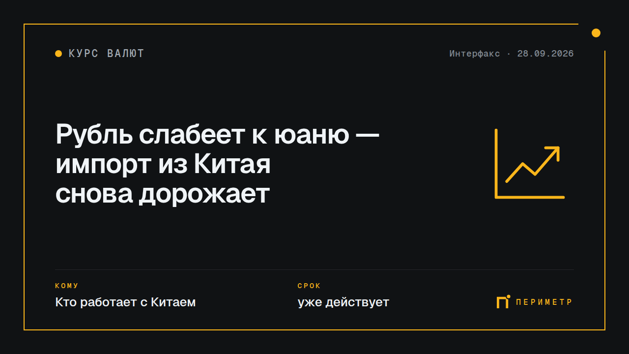 Рубль слабеет к юаню — импорт из Китая снова дорожает