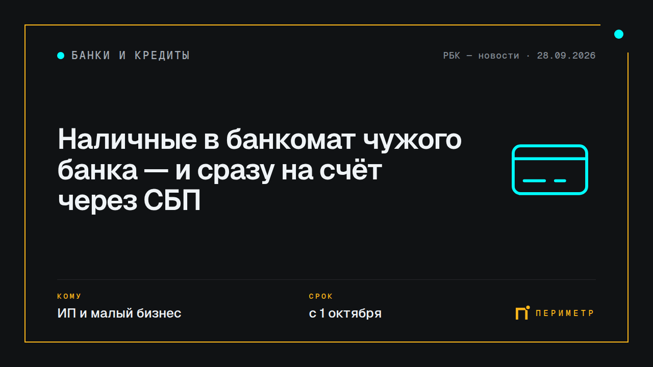 Наличные в банкомат чужого банка — и сразу на счёт через СБП
