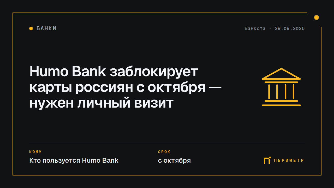 Humo Bank заблокирует карты россиян с октября — нужен личный визит
