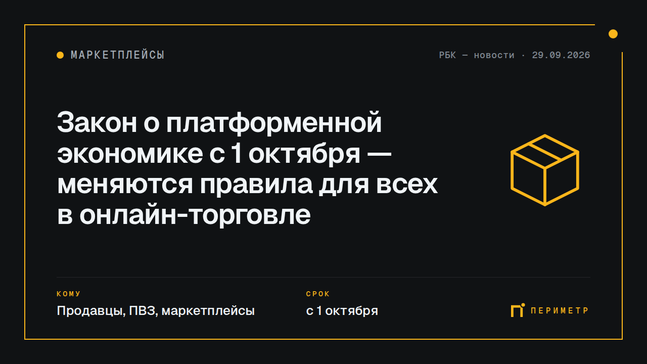Закон о платформенной экономике с 1 октября — меняются правила для всех в онлайн-торговле