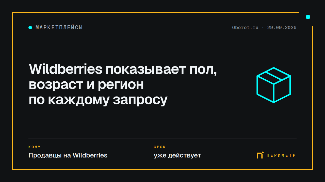 Wildberries показывает пол, возраст и регион по каждому запросу