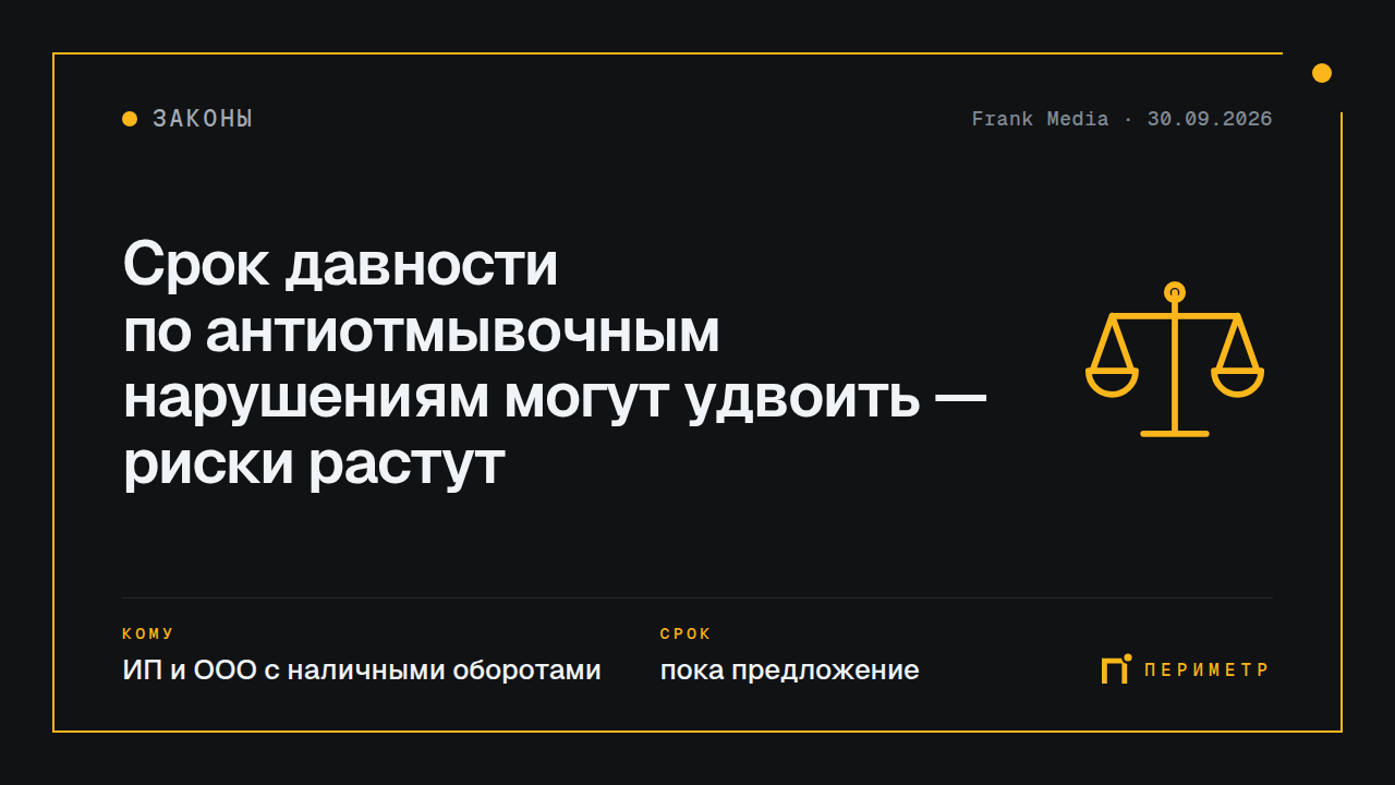 Срок давности по антиотмывочным нарушениям могут удвоить — риски растут