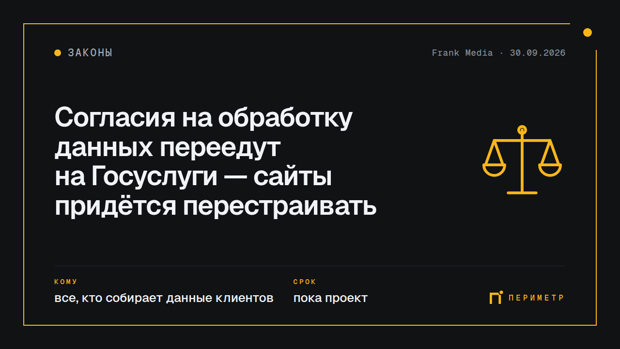 Согласия на обработку данных переедут на Госуслуги — сайты придётся перестраивать