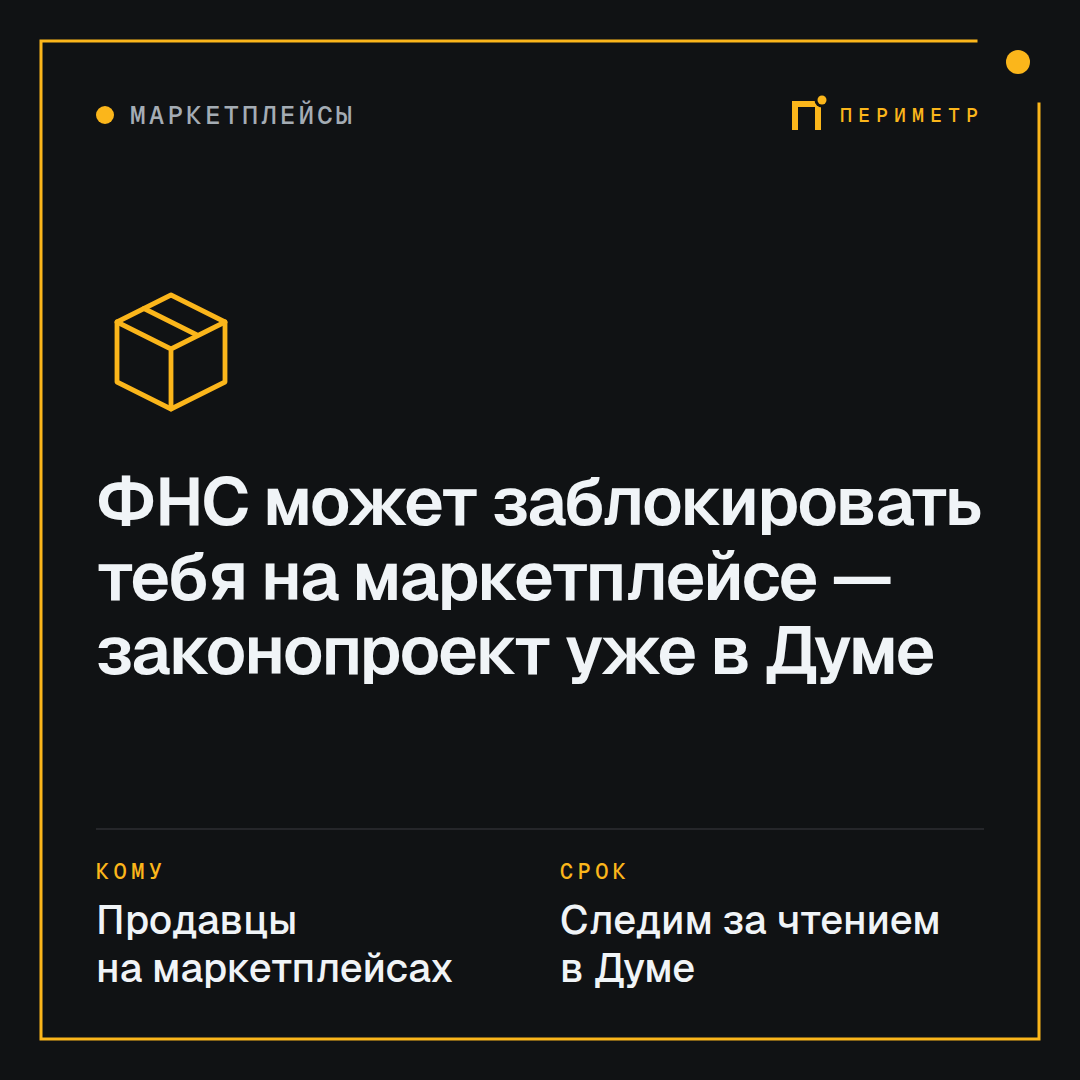 ФНС может заблокировать тебя на маркетплейсе — законопроект уже в Думе