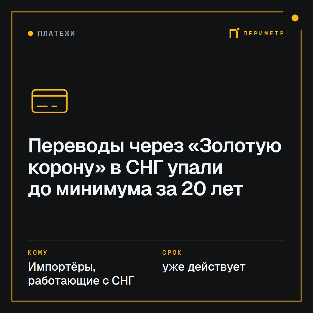 Переводы через «Золотую корону» в СНГ упали до минимума за 20 лет
