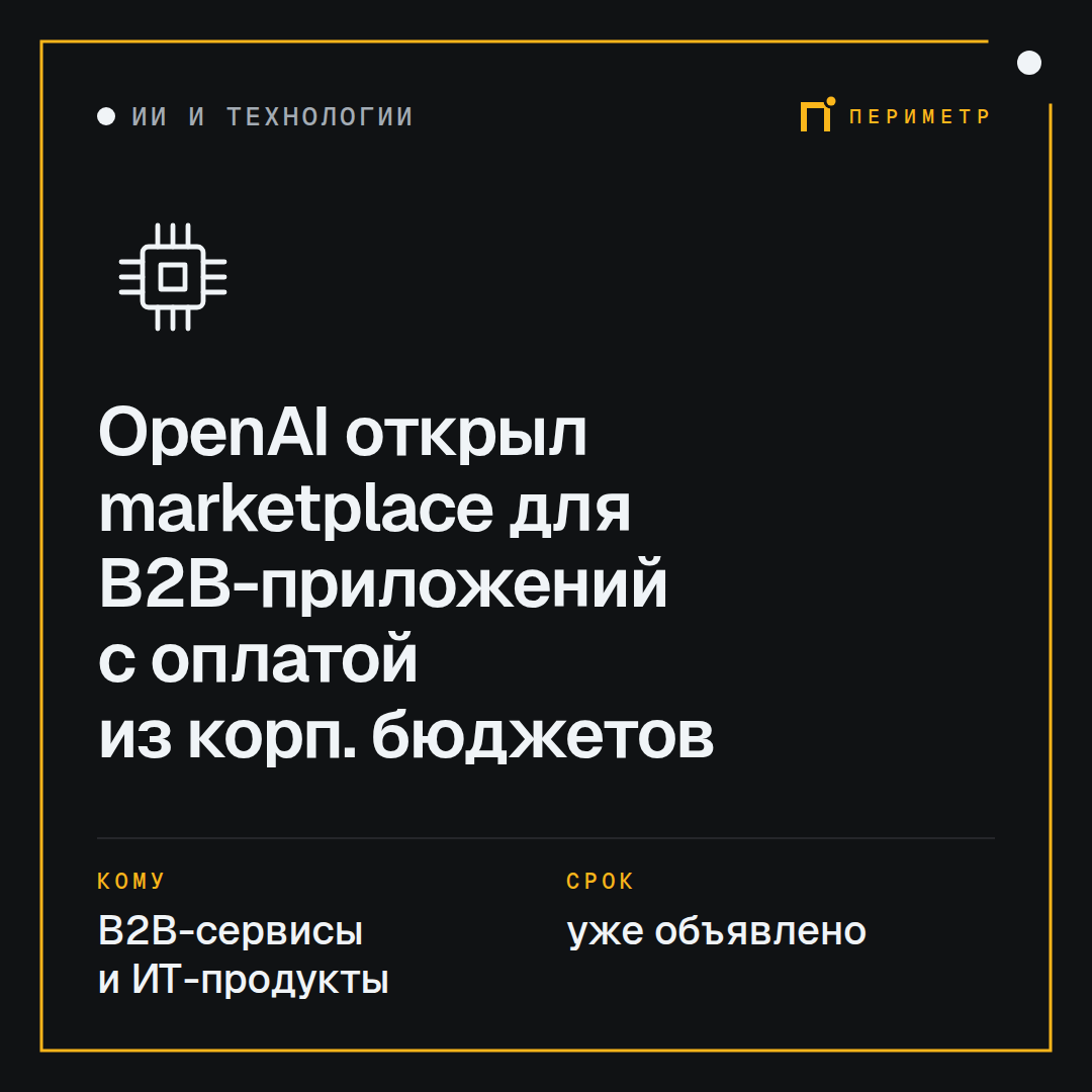 OpenAI открыл marketplace для B2B-приложений с оплатой из корп. бюджетов