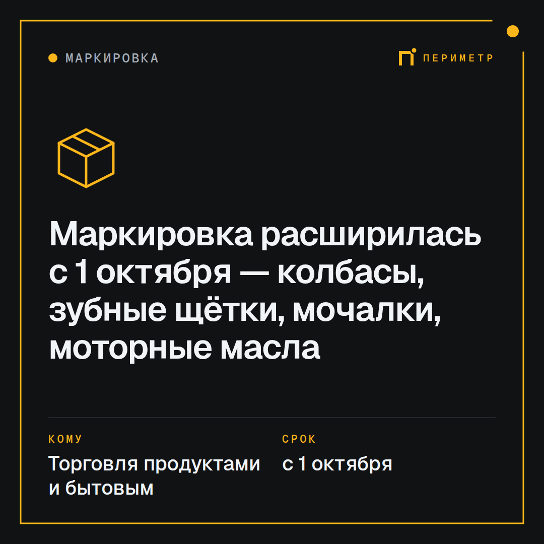 Маркировка расширилась с 1 октября — колбасы, зубные щётки, мочалки, моторные масла
