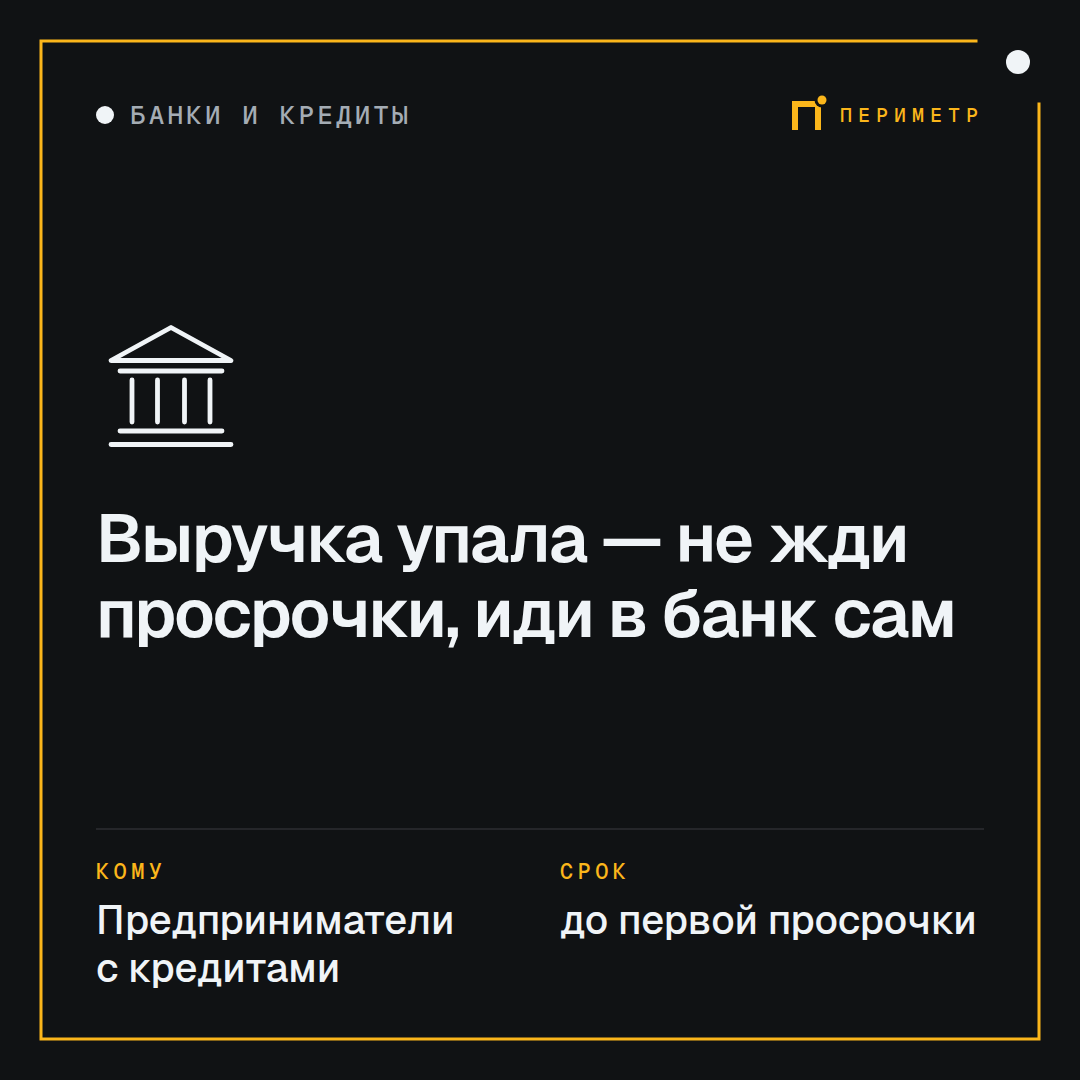 Выручка упала — не жди просрочки, иди в банк сам