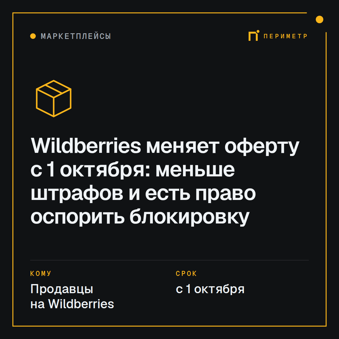 Wildberries меняет оферту с 1 октября: меньше штрафов и есть право оспорить блокировку