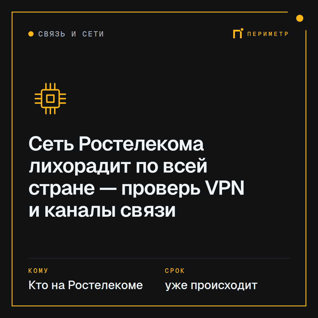 Сеть Ростелекома лихорадит по всей стране — проверь VPN и каналы связи