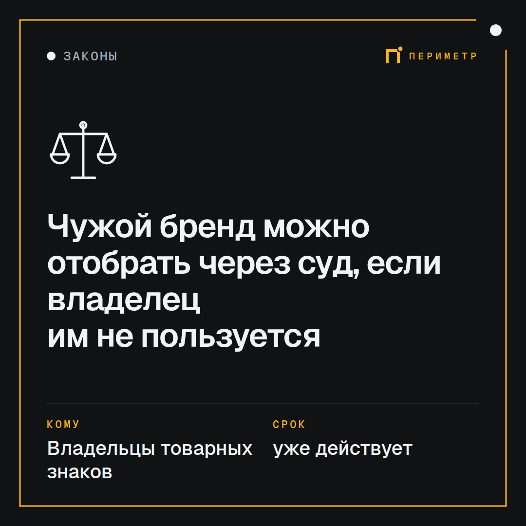 Чужой бренд можно отобрать через суд, если владелец им не пользуется