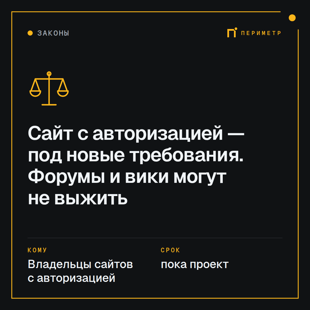 Сайт с авторизацией — под новые требования. Форумы и вики могут не выжить
