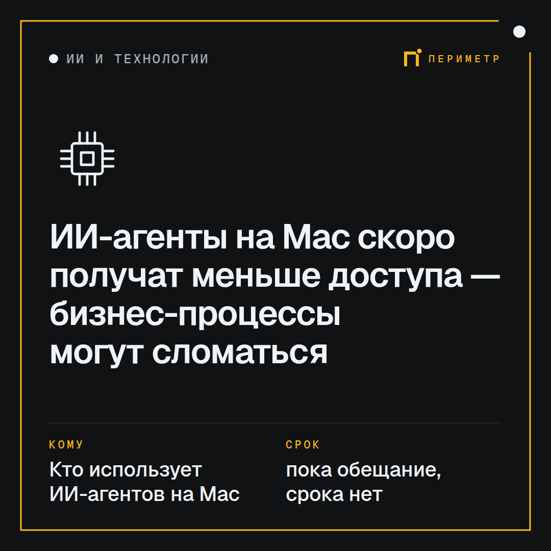 ИИ-агенты на Mac скоро получат меньше доступа — бизнес-процессы могут сломаться