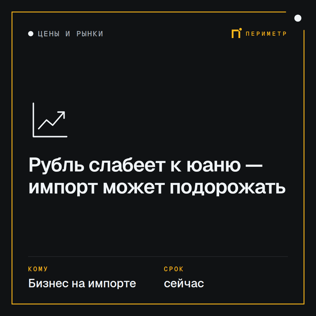 Рубль слабеет к юаню — импорт может подорожать