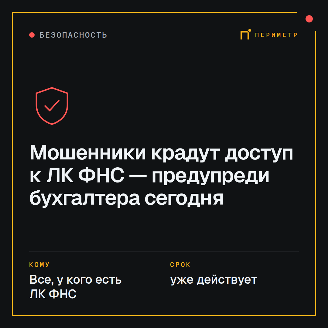 Мошенники крадут доступ к ЛК ФНС — предупреди бухгалтера сегодня