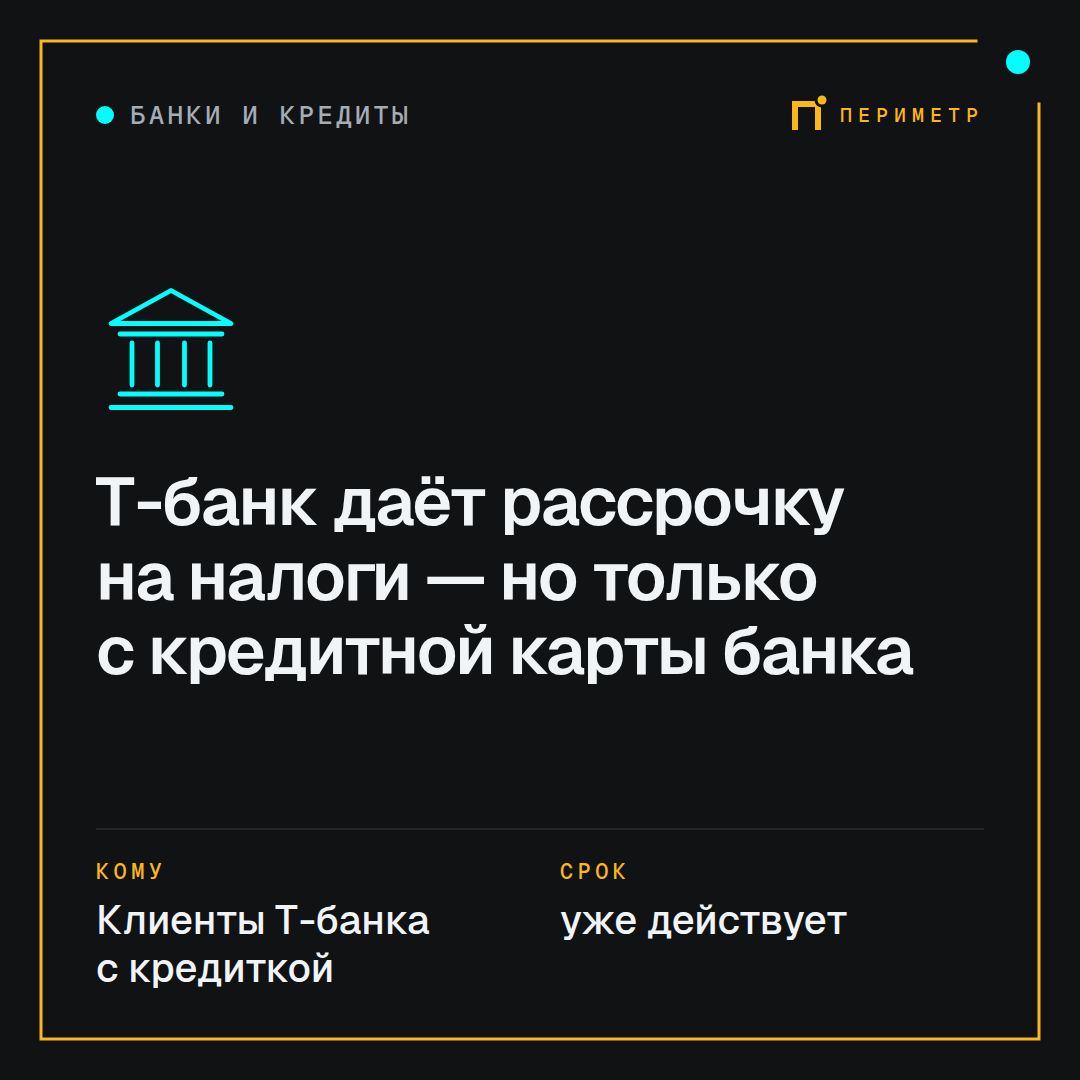 Т-банк даёт рассрочку на налоги — но только с кредитной карты банка