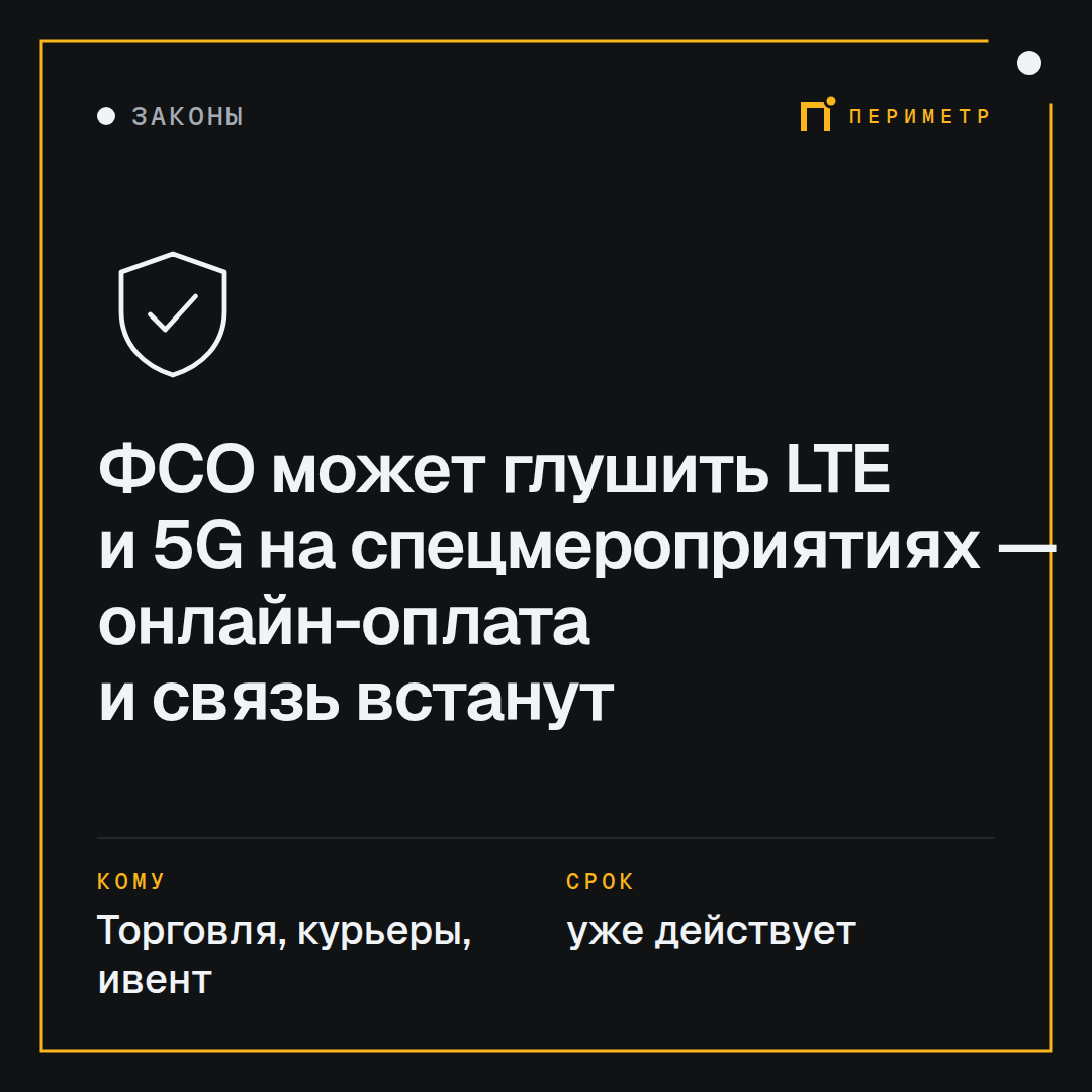 ФСО может глушить LTE и 5G на спецмероприятиях — онлайн-оплата и связь встанут