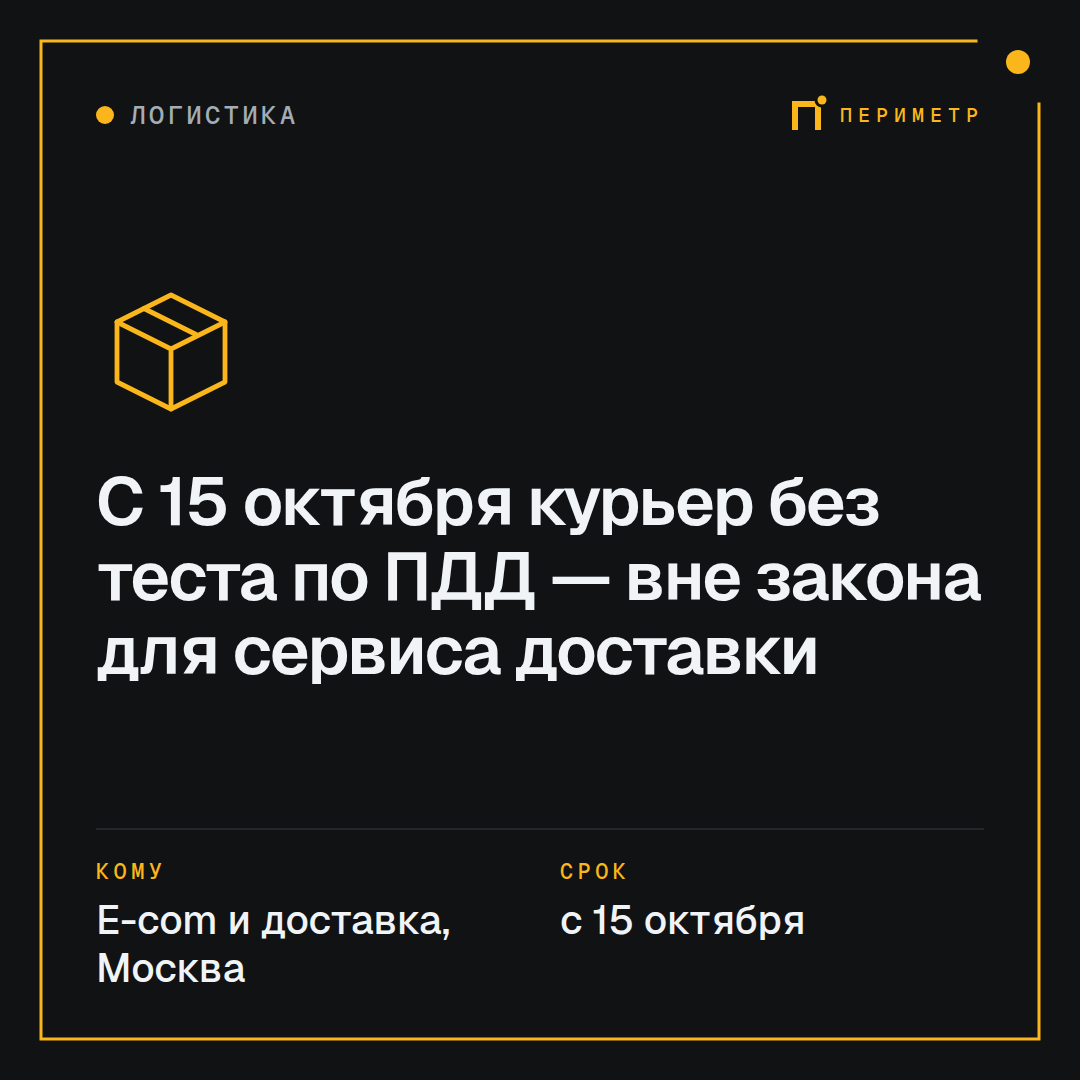 С 15 октября курьер без теста по ПДД — вне закона для сервиса доставки