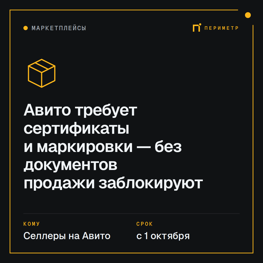 Авито требует сертификаты и маркировки — без документов продажи заблокируют