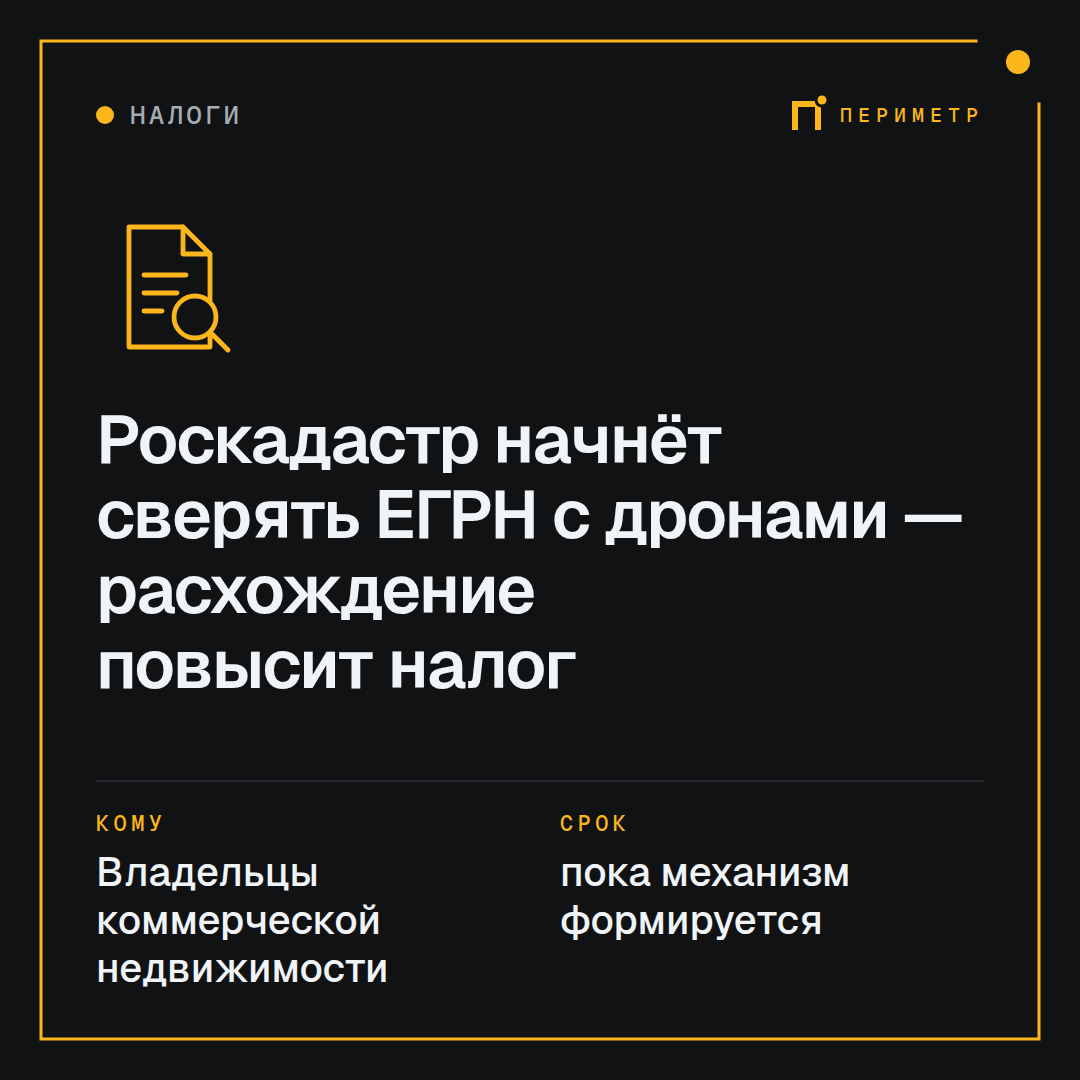 Роскадастр начнёт сверять ЕГРН с дронами — расхождение повысит налог