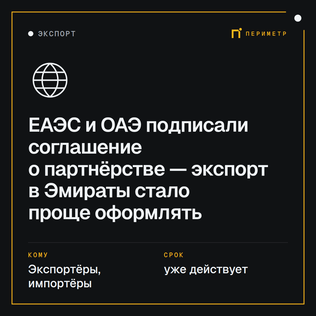 ЕАЭС и ОАЭ подписали соглашение о партнёрстве — экспорт в Эмираты стало проще оформлять