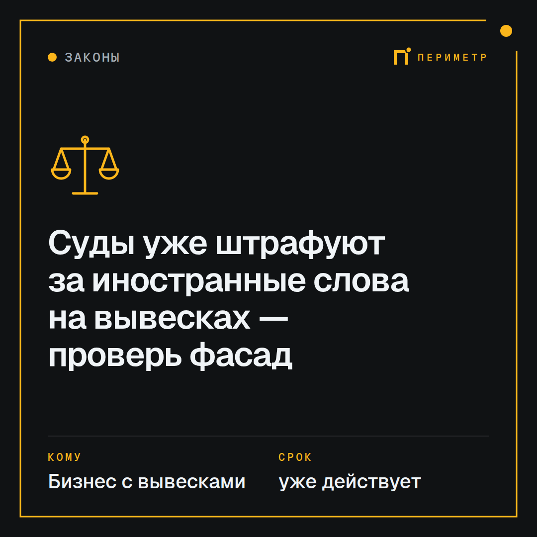 Суды уже штрафуют за иностранные слова на вывесках — проверь фасад