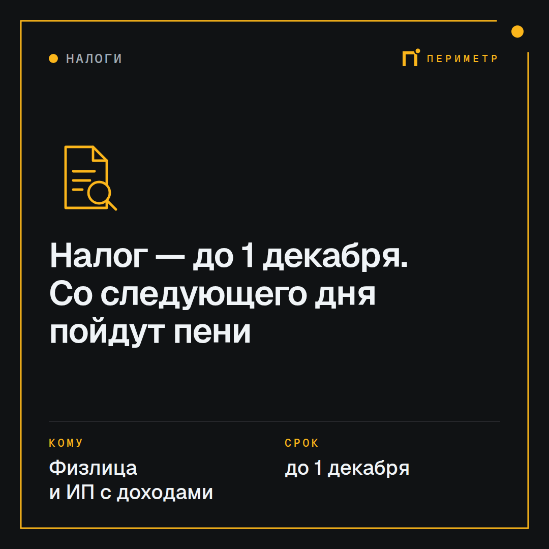 Налог — до 1 декабря. Со следующего дня пойдут пени